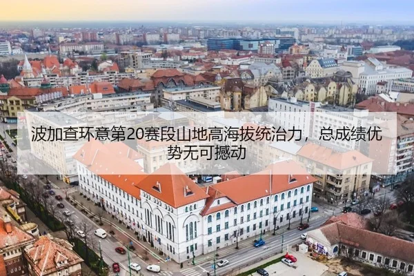 bo-jia-cha-huan-yi-di-sai-duan-shan-di-gao-hai-ba-tong-zhi-li-zong-cheng-ji-you-shi-wu-ke-han-dong-3-977.jpg