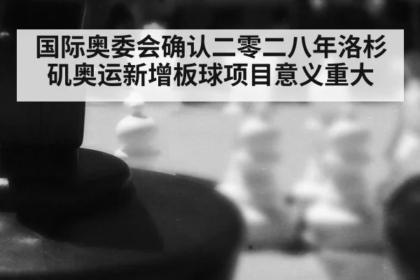 国际奥委会确认二零二八年洛杉矶奥运新增板球项目意义重大