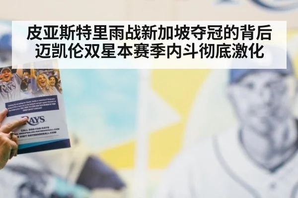 皮亚斯特里雨战新加坡夺冠的背后 迈凯伦双星本赛季内斗彻底激化
