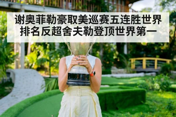 谢奥菲勒豪取美巡赛五连胜世界排名反超舍夫勒登顶世界第一