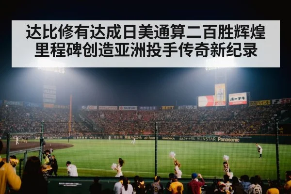 达比修有达成日美通算二百胜辉煌里程碑创造亚洲投手传奇新纪录