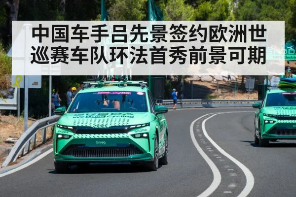 中国车手吕先景签约欧洲世巡赛车队环法首秀前景可期