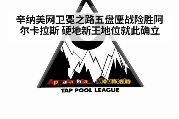 辛纳美网卫冕之路五盘鏖战险胜阿尔卡拉斯 硬地新王地位就此确立