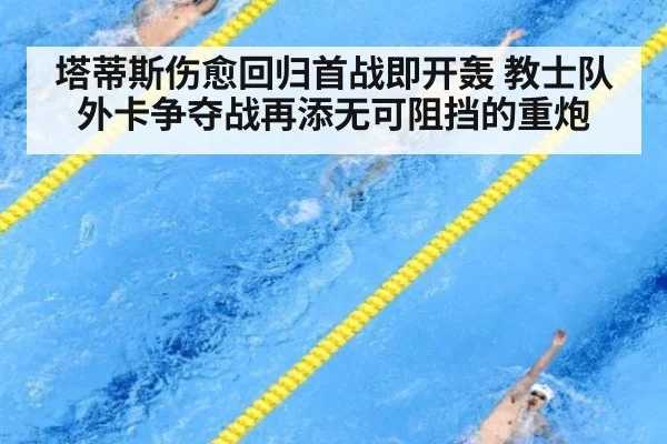 塔蒂斯伤愈回归首战即开轰 教士队外卡争夺战再添无可阻挡的重炮