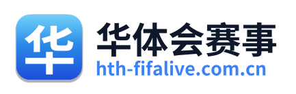 华体会赛事